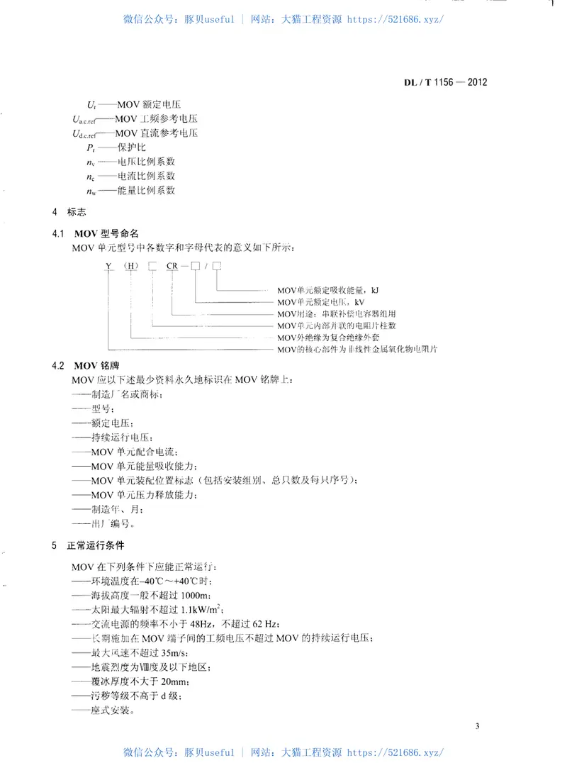 DLT1156-2012串联补偿装置用金属氧化物限压器 预览图