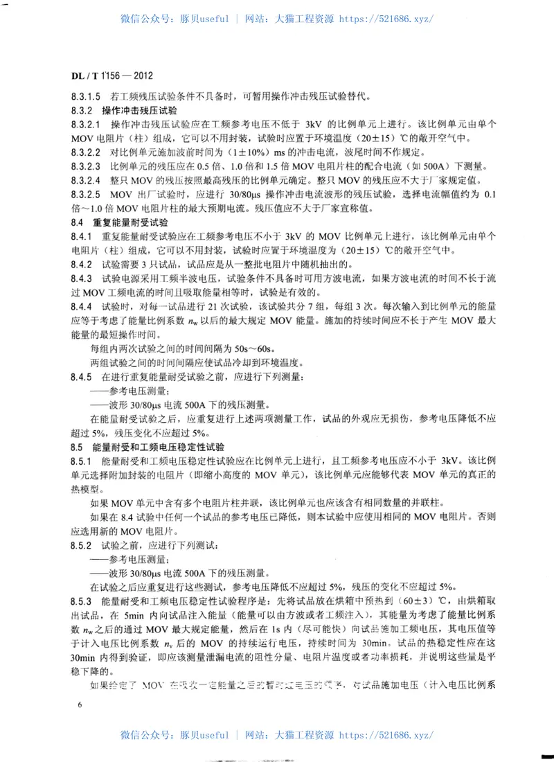 DLT1156-2012串联补偿装置用金属氧化物限压器 预览图