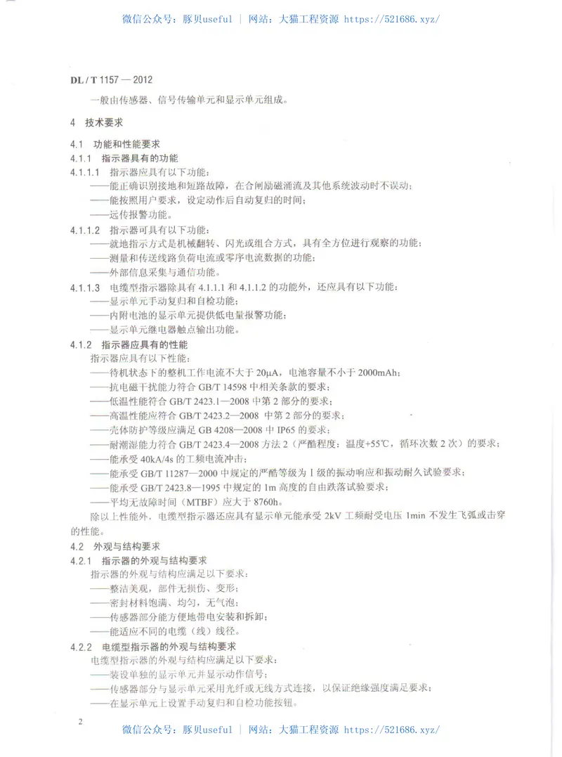 DLT1157-2012配电线路故障指示器技术条件 预览图