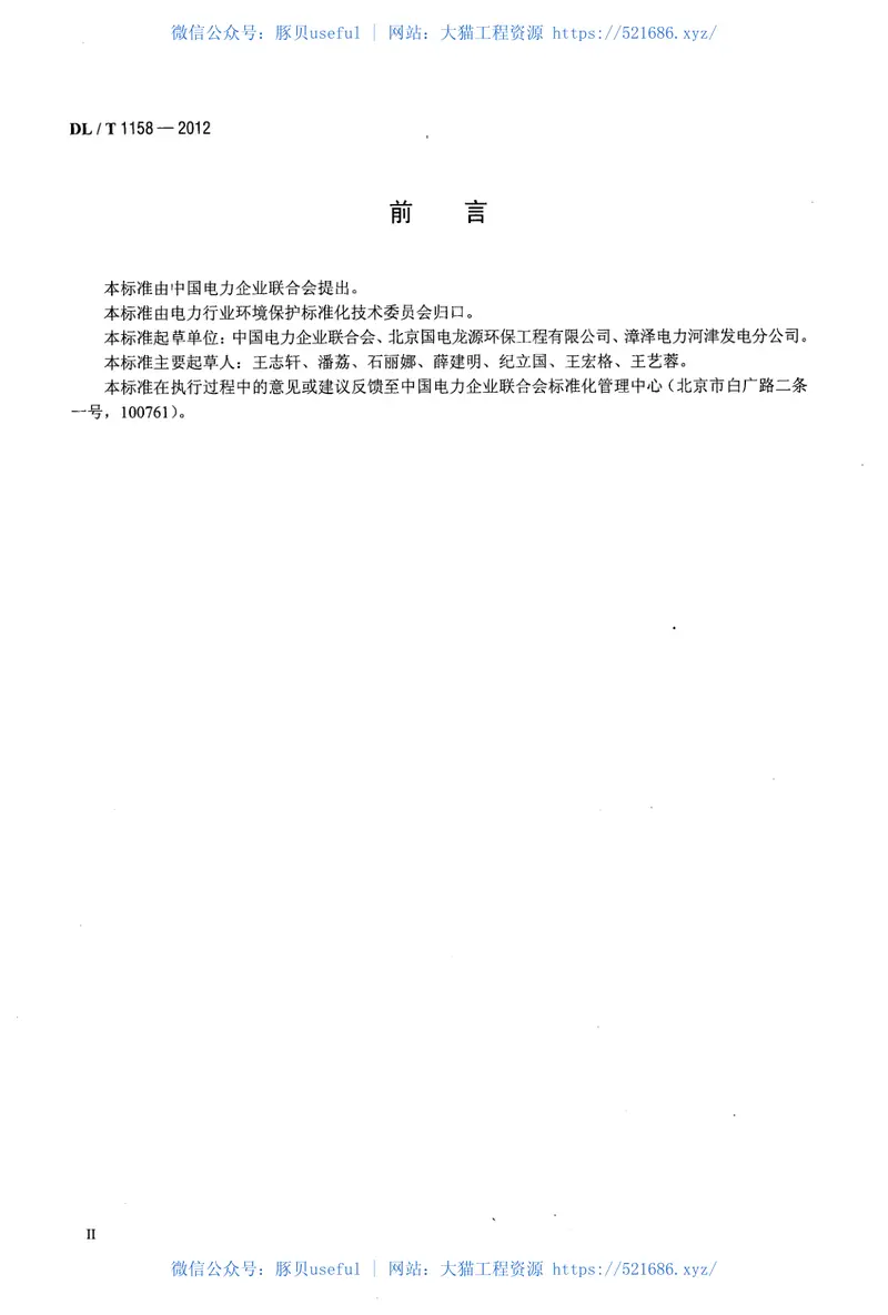 DLT1158-2012火电厂烟气脱硫装置可靠性评定导则 预览图