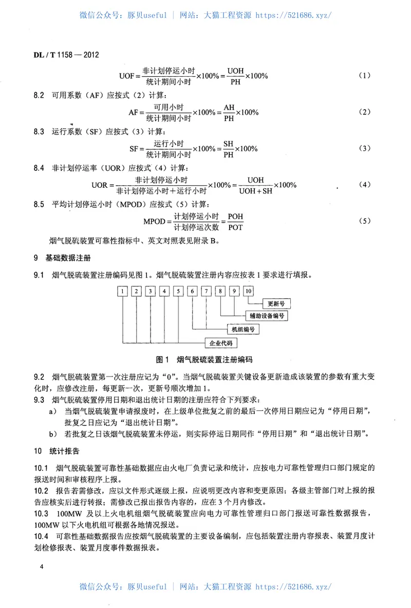 DLT1158-2012火电厂烟气脱硫装置可靠性评定导则 预览图