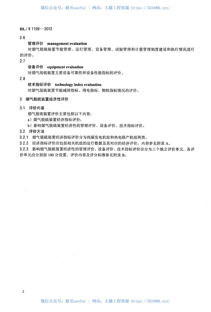 DLT1159-2012火电厂烟气脱硫装置经济性评价导则 预览图
