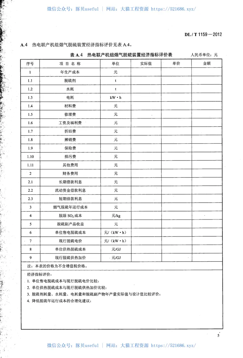 DLT1159-2012火电厂烟气脱硫装置经济性评价导则 预览图