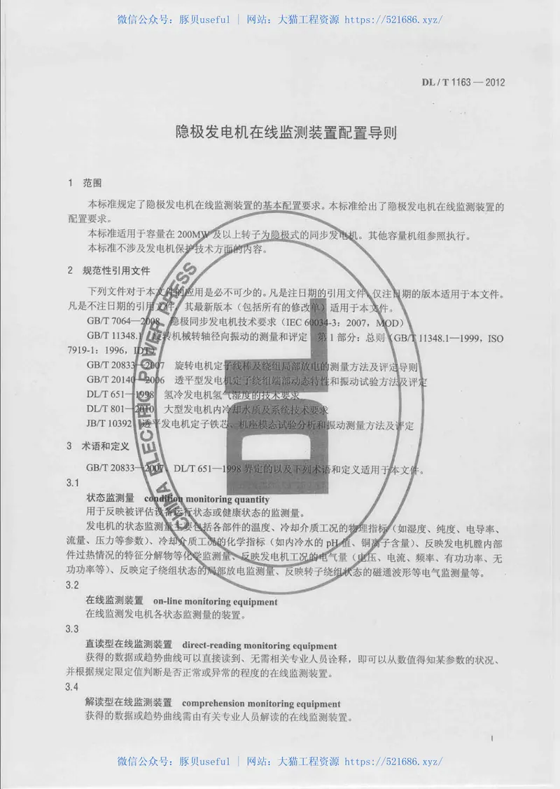 DLT1163-2012隐极发电机在线监测装置配置导则 预览图