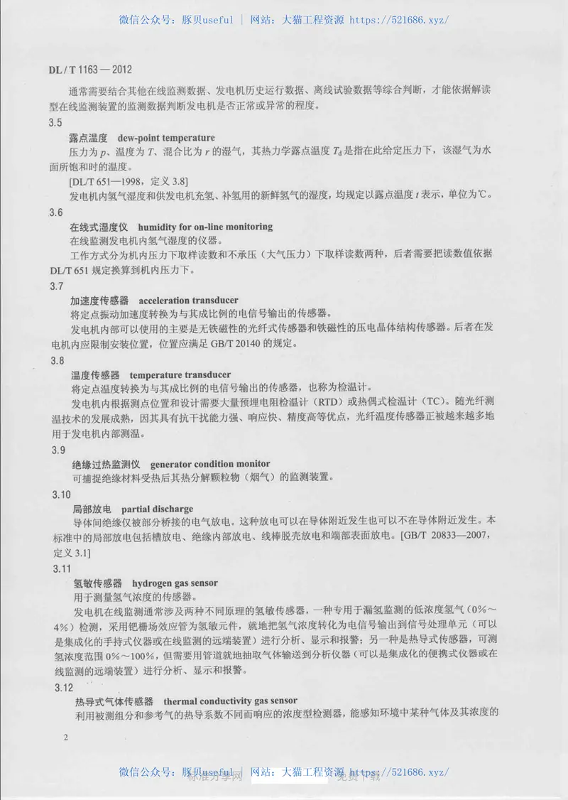 DLT1163-2012隐极发电机在线监测装置配置导则 预览图