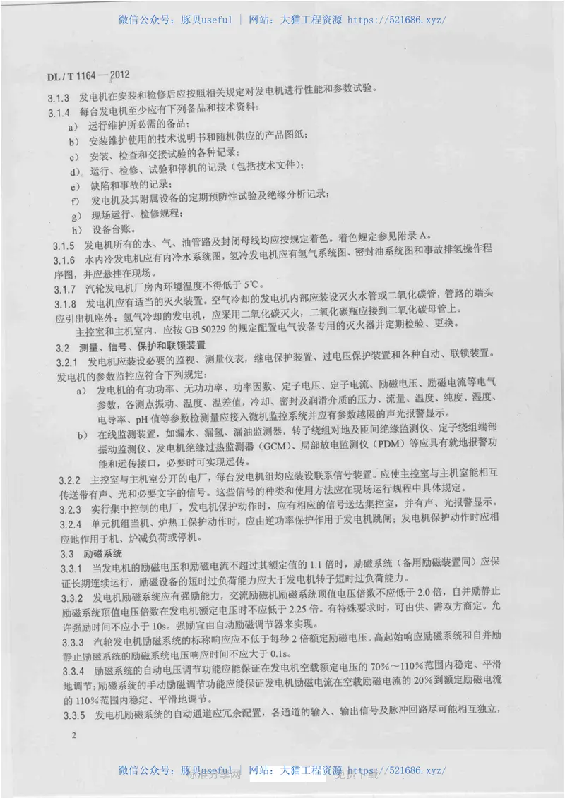 DLT1164-2012汽轮发电机运行导则 预览图