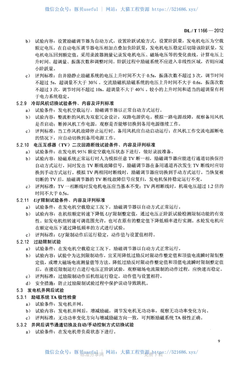 DLT1166-2012大型发电机励磁系统现场试验导则 预览图