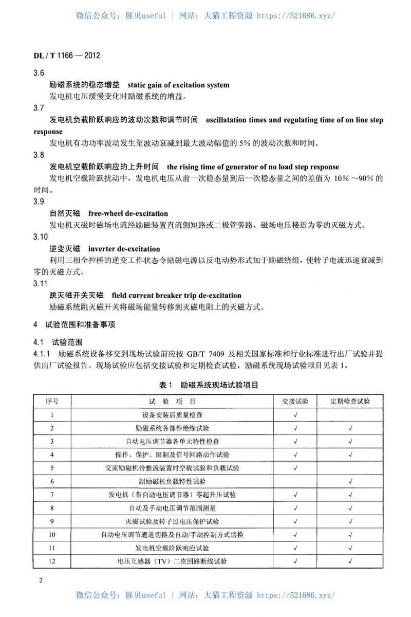 DLT1166-2012大型发电机励磁系统现场试验导则 预览图