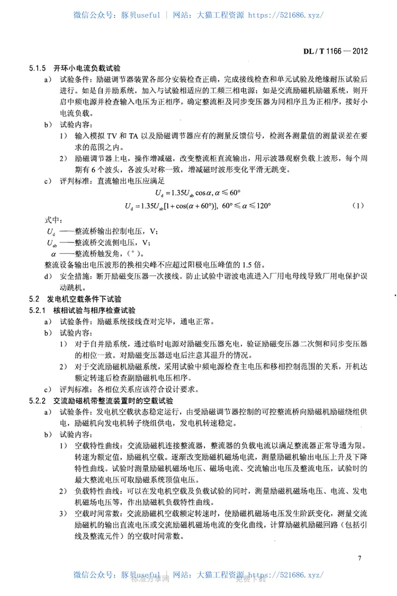 DLT1166-2012大型发电机励磁系统现场试验导则 预览图