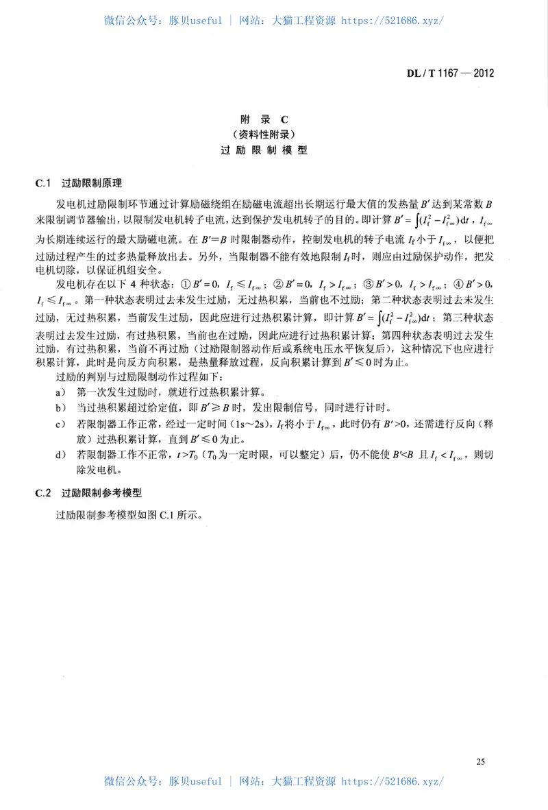 DLT1167-2012同步发电机励磁系统建模导则 预览图