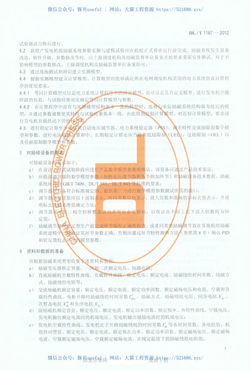 DLT1167-2012同步发电机励磁系统建模导则 预览图