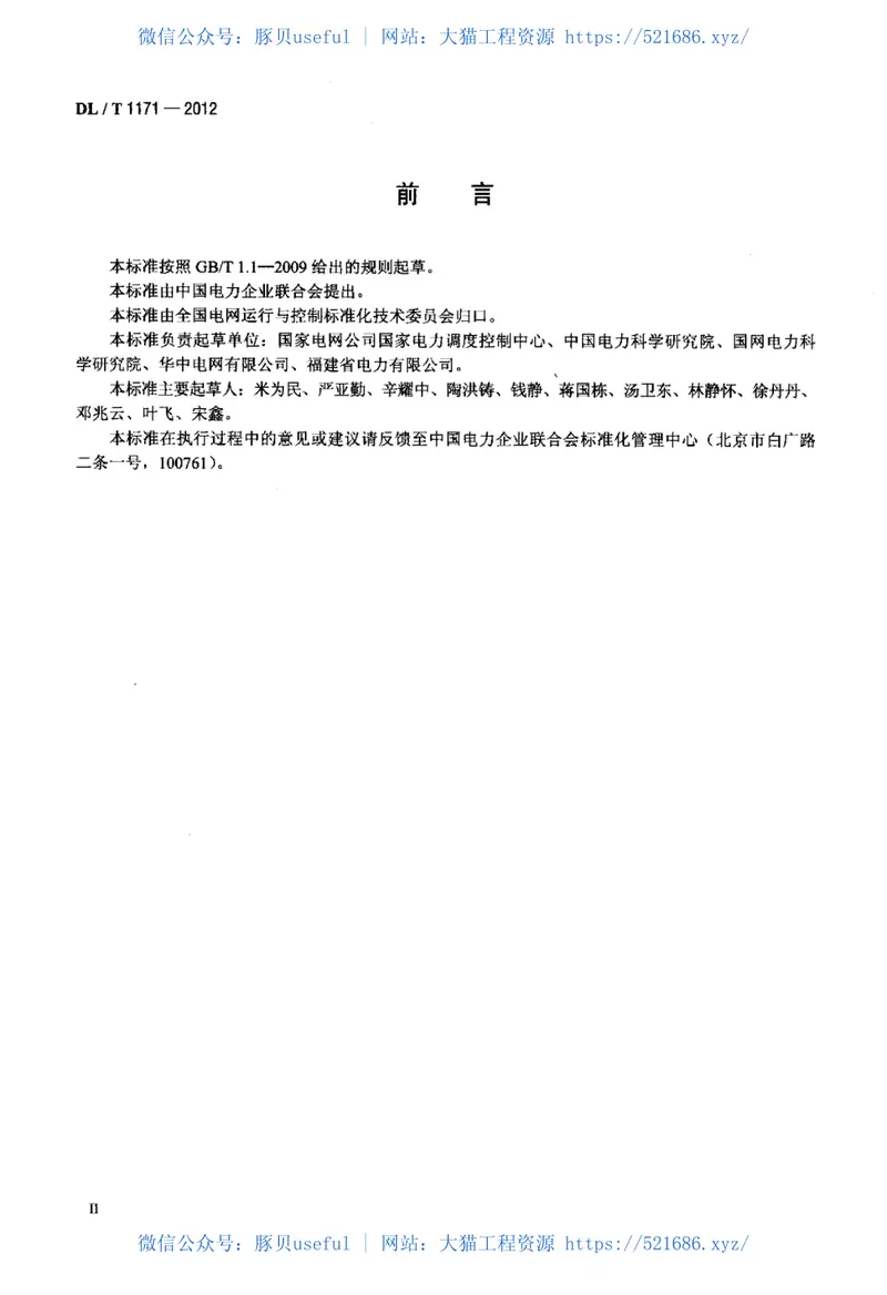 DLT1171-2012电网设备通用数据模型命名规范 预览图