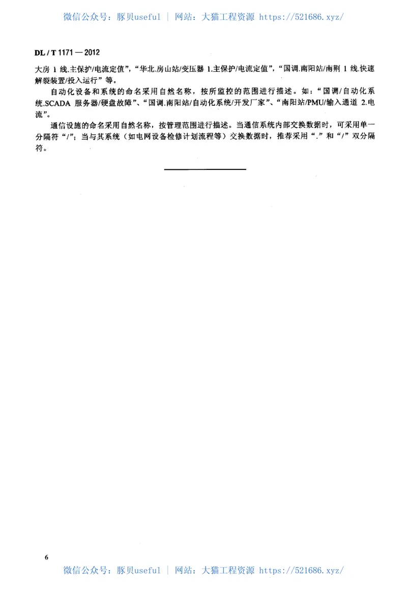 DLT1171-2012电网设备通用数据模型命名规范 预览图