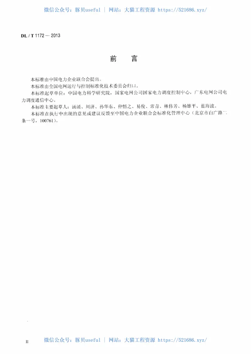 DLT1172-2013电力系统电压稳定评价导则 预览图