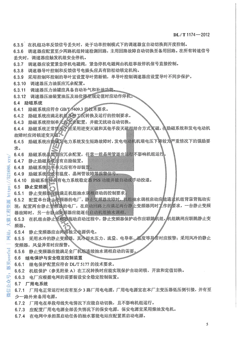 DLT1174-2012抽水蓄能电站无人值班技术规范 预览图