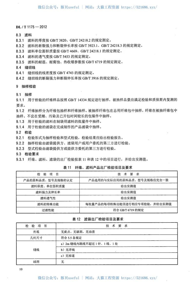 DLT1175-2012火力发电厂锅炉烟气袋式除尘器滤料滤袋技术条件 预览图