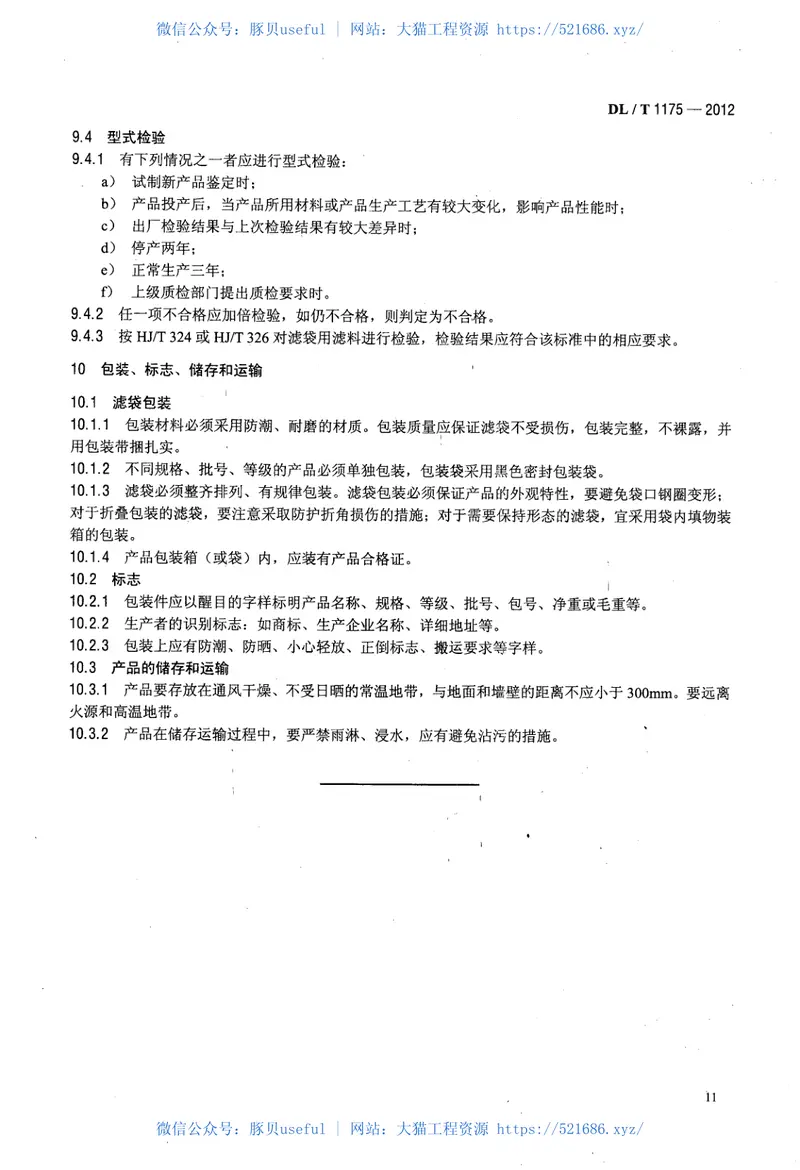 DLT1175-2012火力发电厂锅炉烟气袋式除尘器滤料滤袋技术条件 预览图