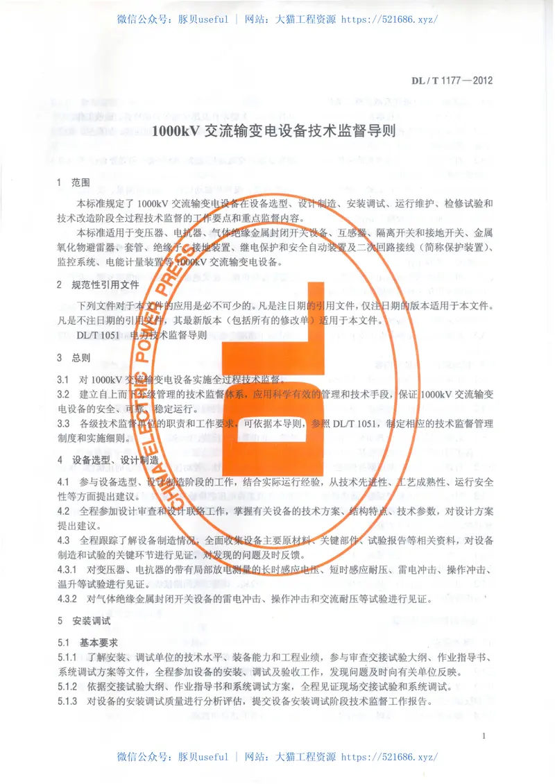 DLT1177-20121000kV交流输变电设备技术监督导则 预览图