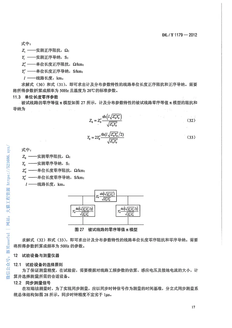 DLT1179-20121000kV交流架空输电线路工频参数测量导则 预览图