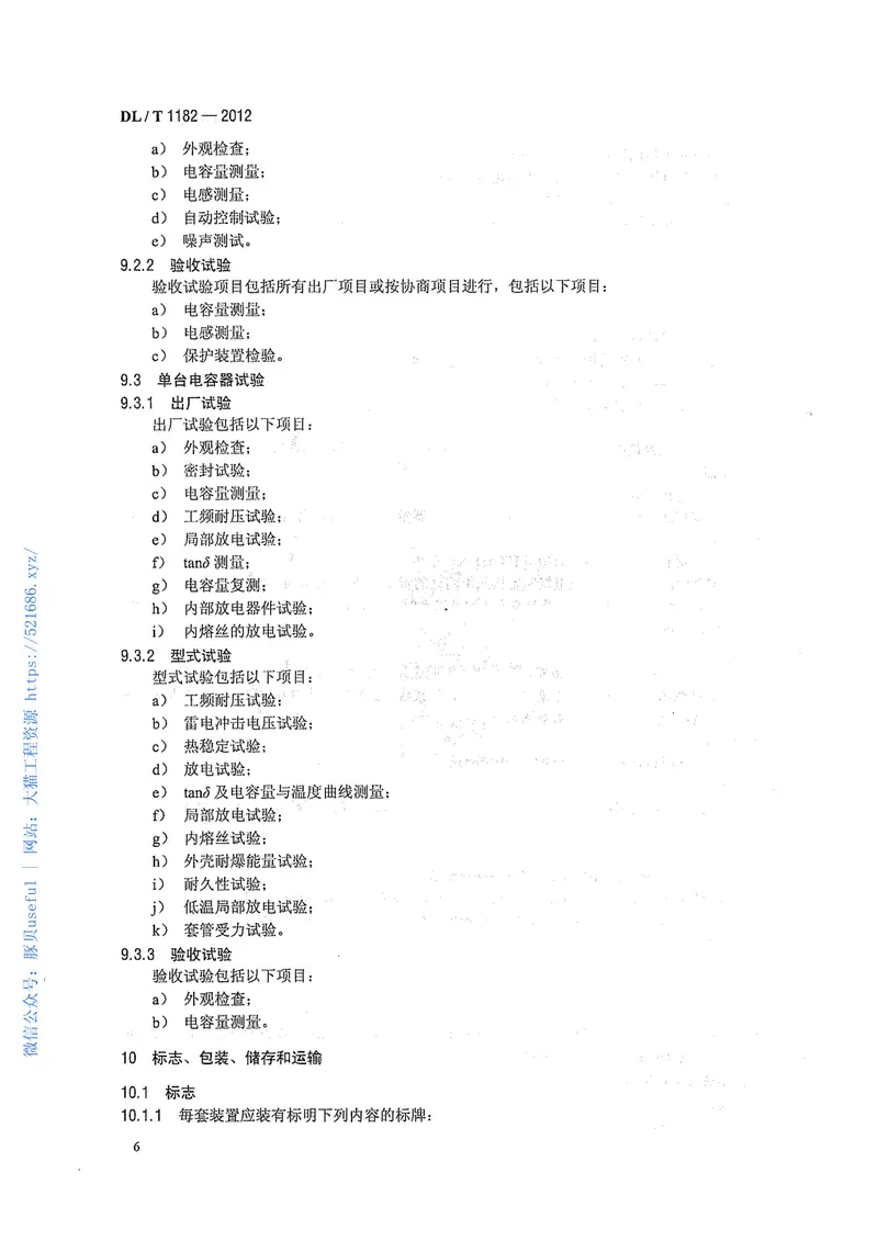 DLT1182-20121000kV变电站110kV并联电容器装置技术规范 预览图