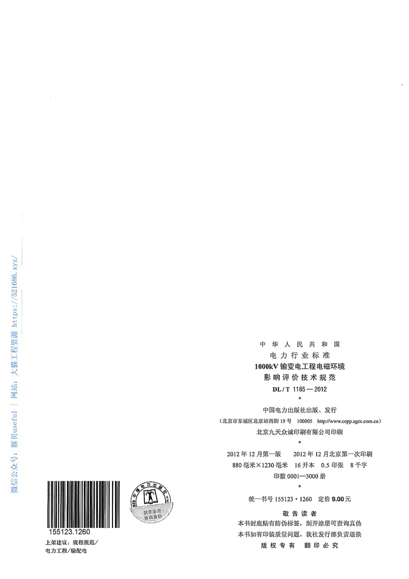 DLT1185-20121000kV输变电工程电磁环境影响评价技术规范 预览图