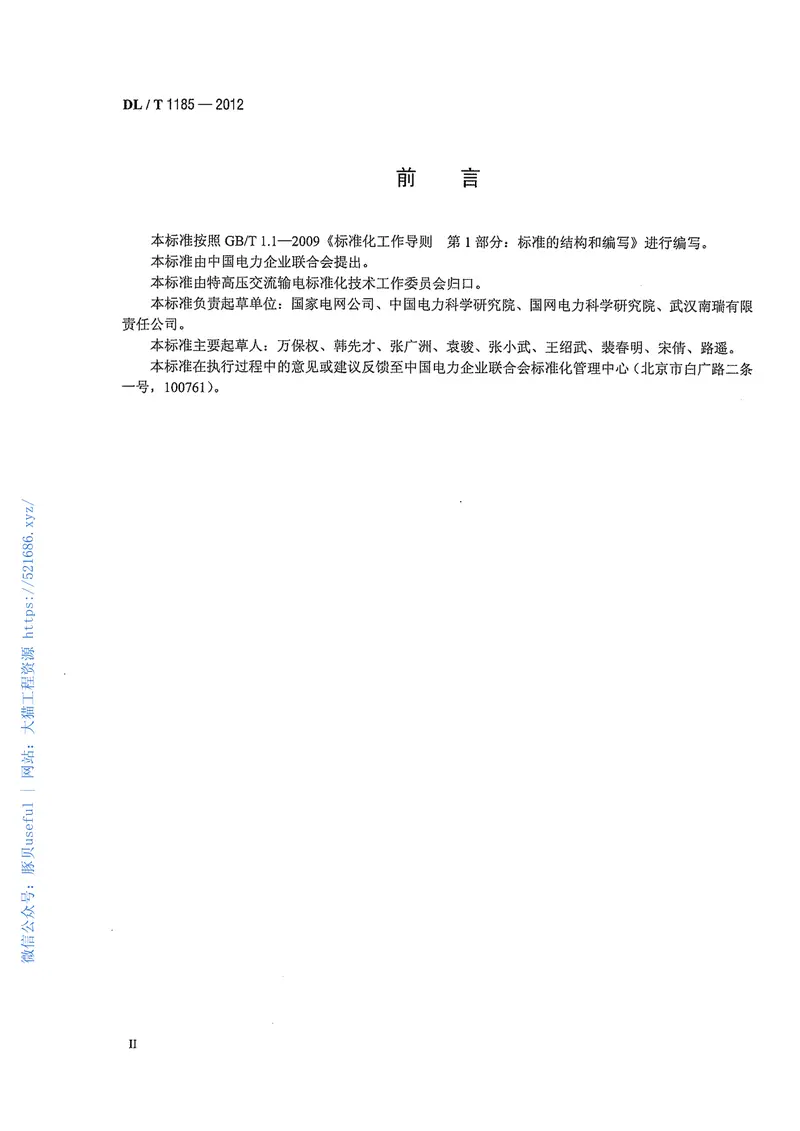 DLT1185-20121000kV输变电工程电磁环境影响评价技术规范 预览图