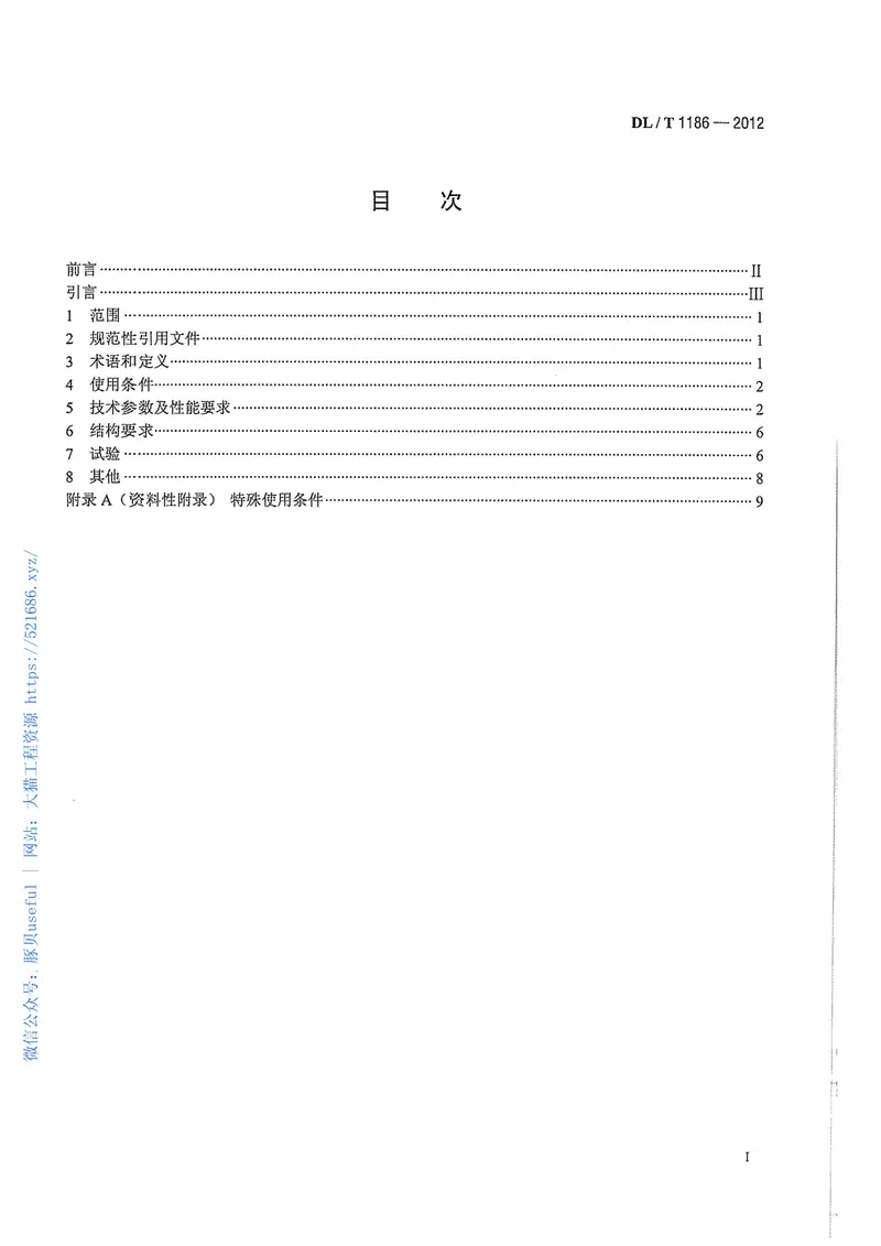 DLT1186-20121000kV罐式电压互感器技术规范 预览图