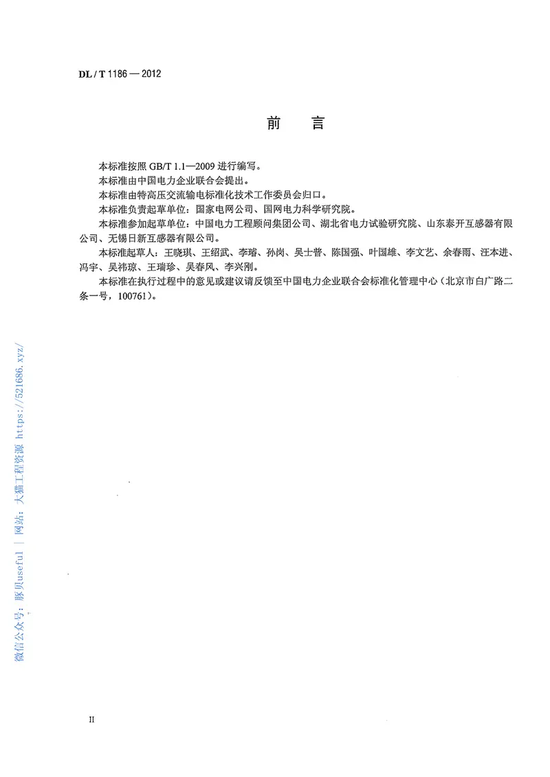 DLT1186-20121000kV罐式电压互感器技术规范 预览图