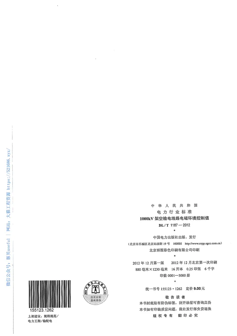 DLT1187-20121000kV架空输电线路电磁环境控制值 预览图