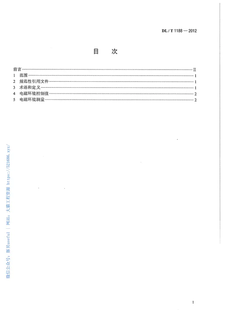 DLT1188-20121000kV变电站电磁环境控制值 预览图