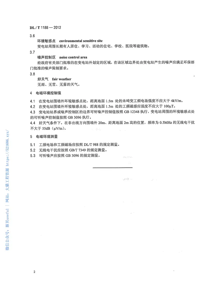 DLT1188-20121000kV变电站电磁环境控制值 预览图