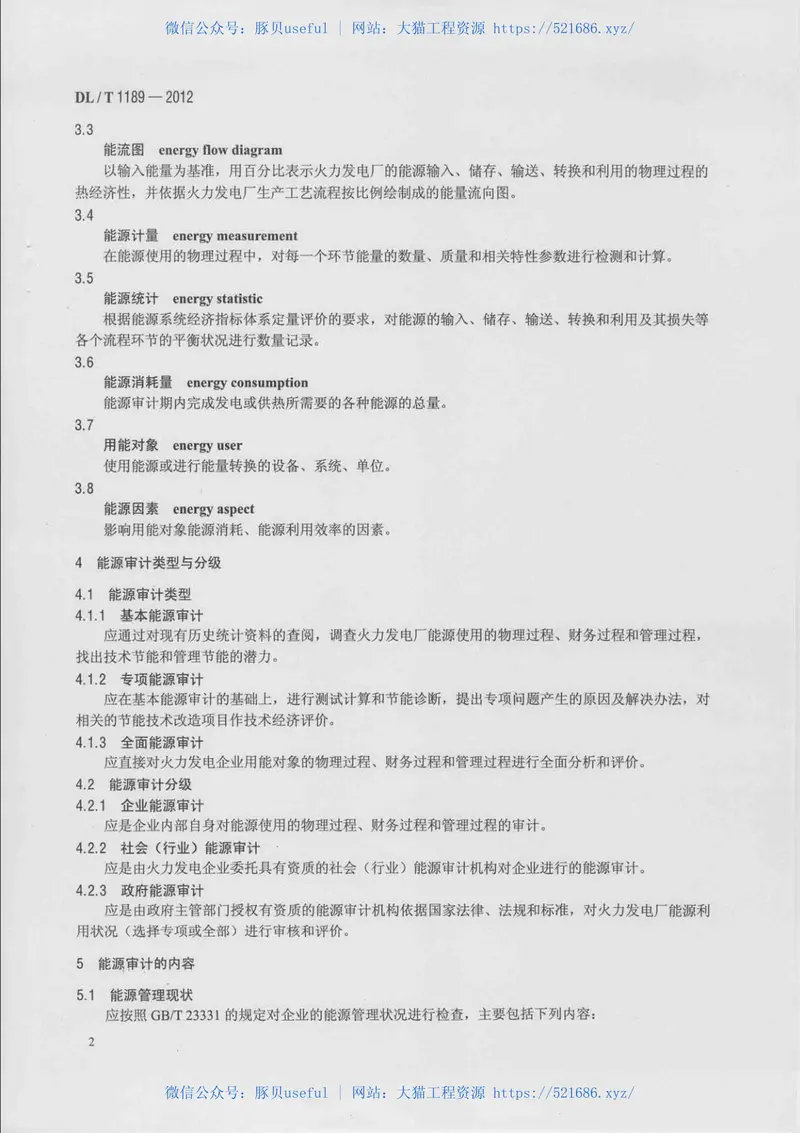 DLT1189-2012火力发电厂能源审计导则 预览图