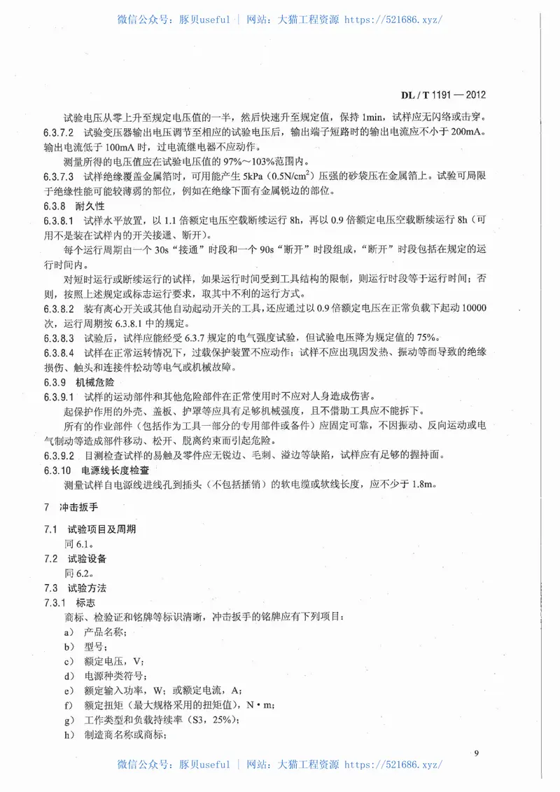 DLT1191-2012电力作业用手持电动工具安全性能检验规程 预览图
