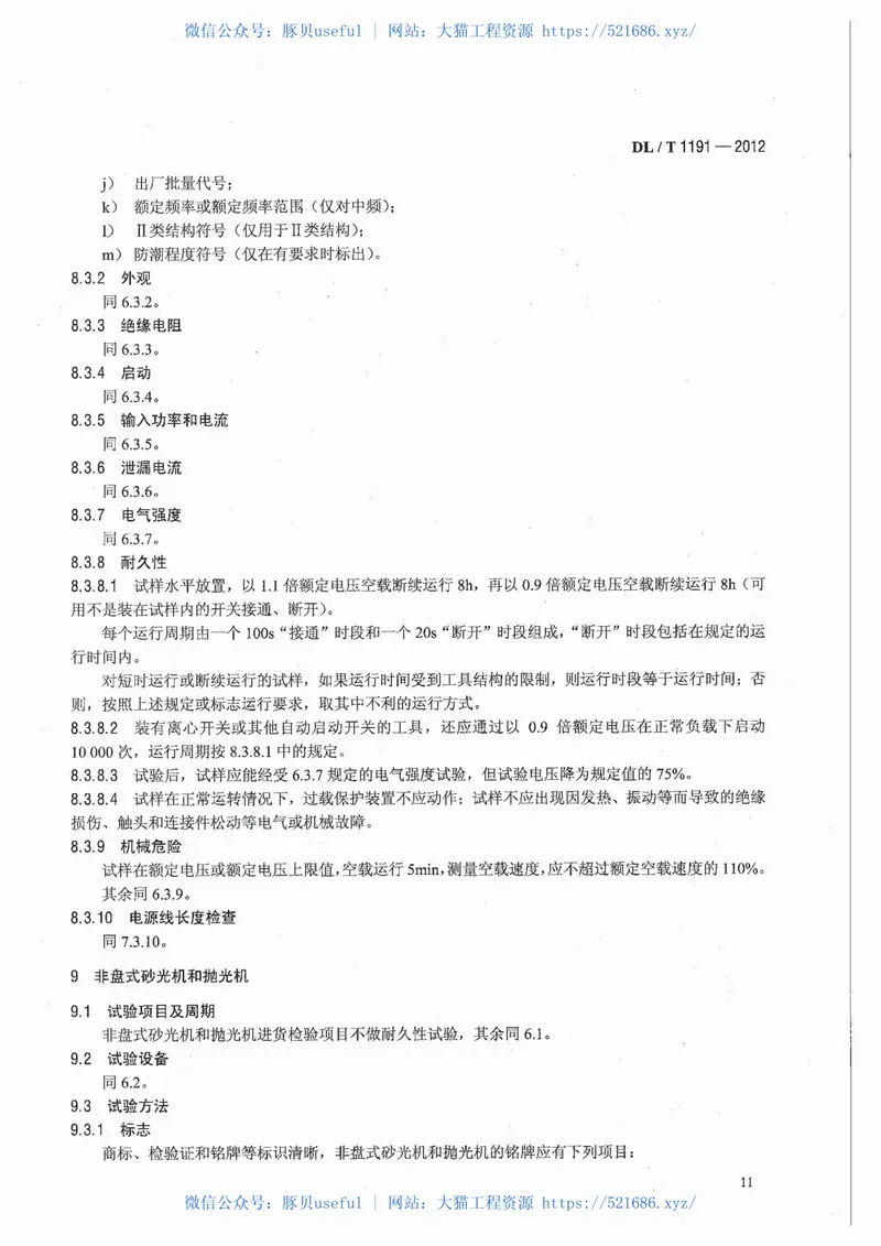 DLT1191-2012电力作业用手持电动工具安全性能检验规程 预览图