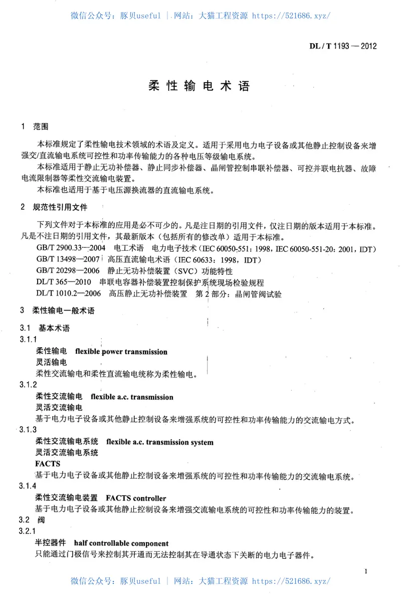 DLT1193-2012柔性输电术语 预览图