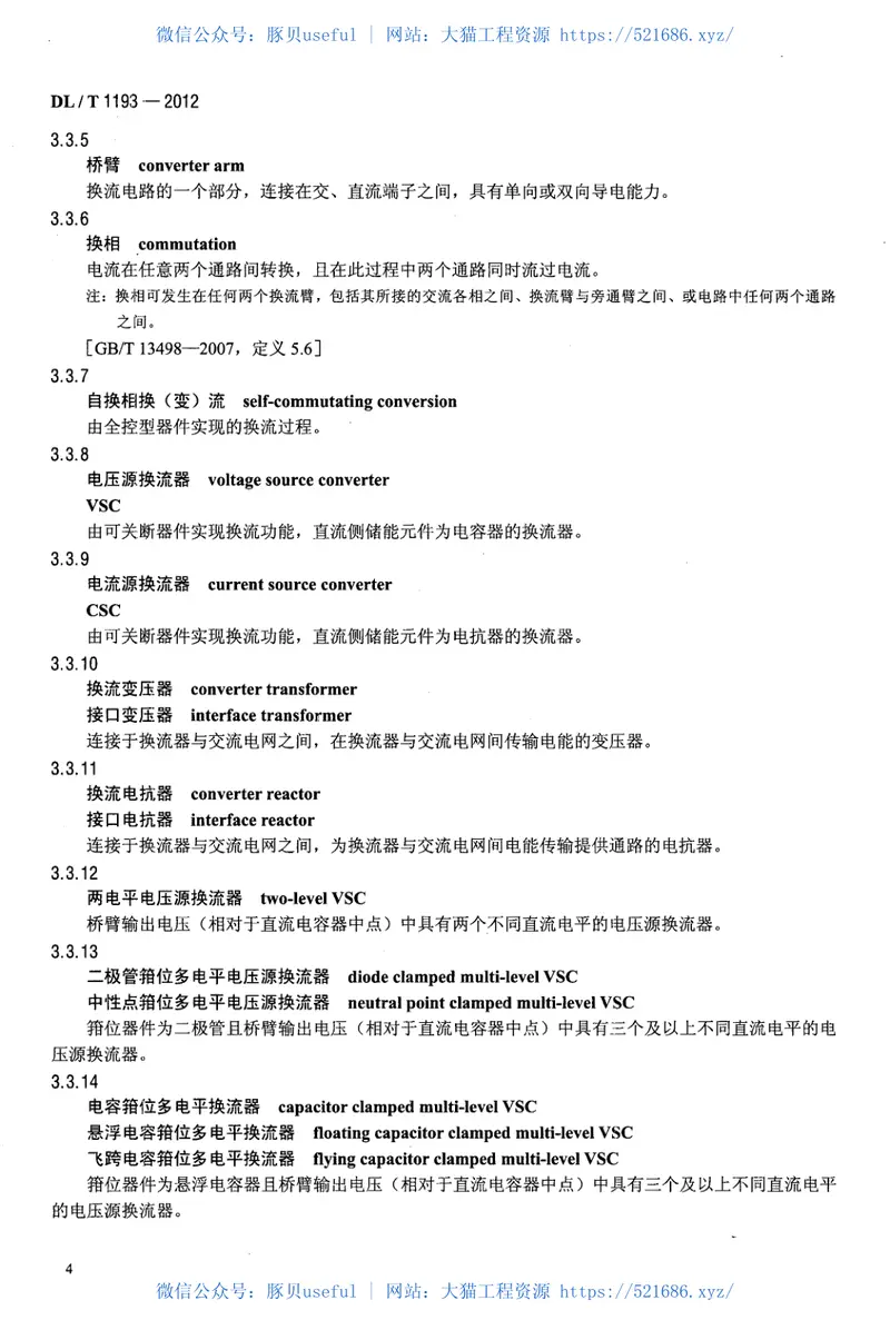 DLT1193-2012柔性输电术语 预览图