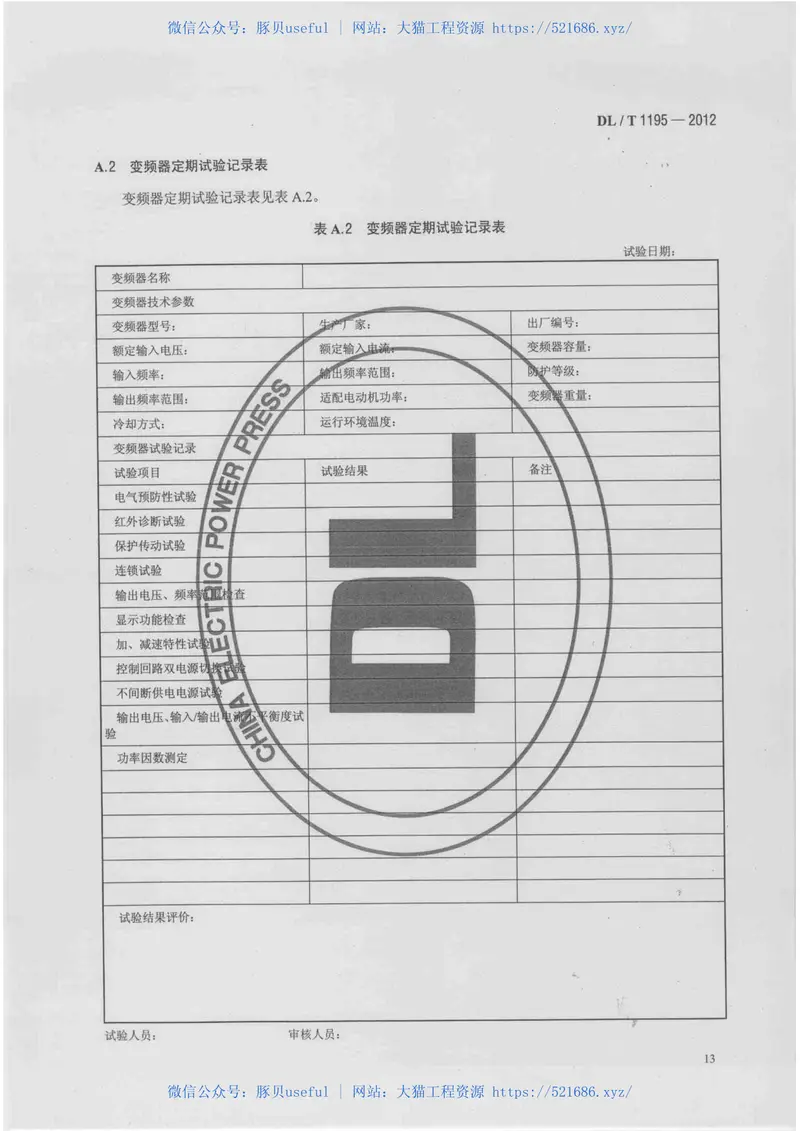 DLT1195-2012火电厂高压变频器运行与维护规范 预览图