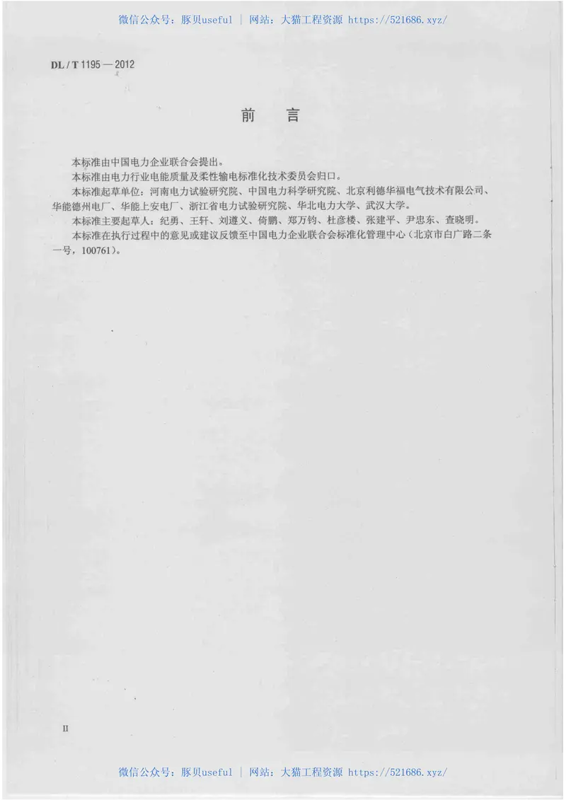 DLT1195-2012火电厂高压变频器运行与维护规范 预览图