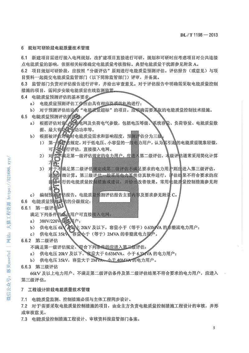 DLT1198-2013电力系统电能质量技术管理规定 预览图