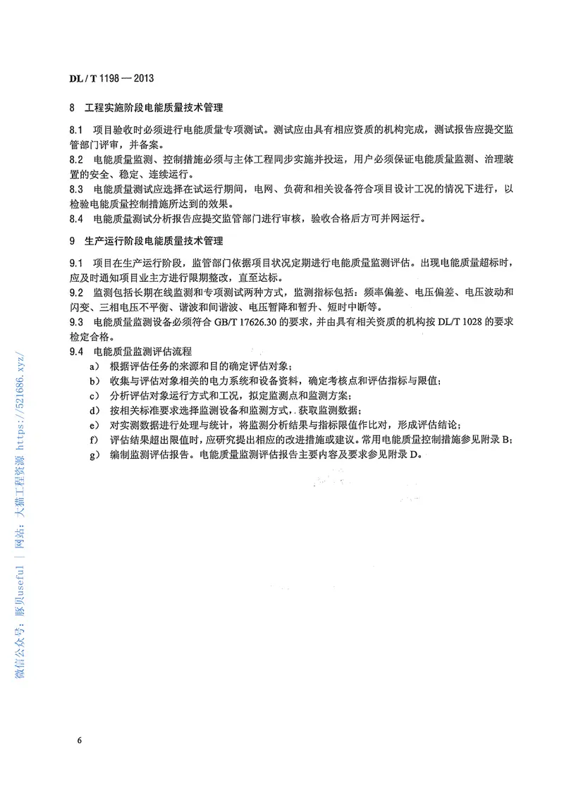 DLT1198-2013电力系统电能质量技术管理规定 预览图