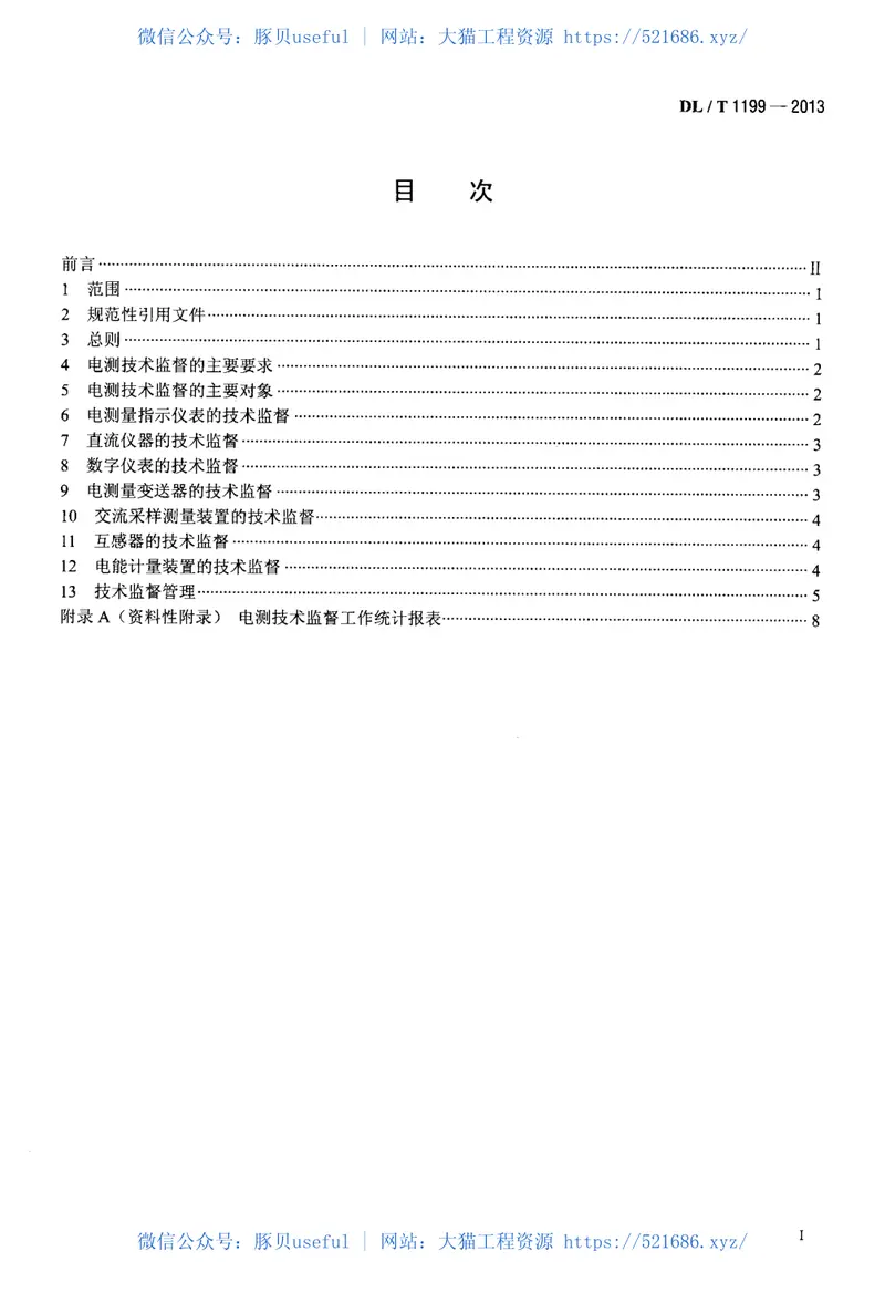 DLT1199-2013电测技术监督规程 预览图