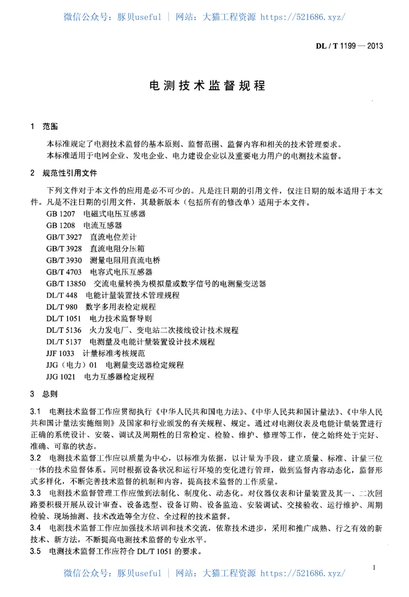 DLT1199-2013电测技术监督规程 预览图