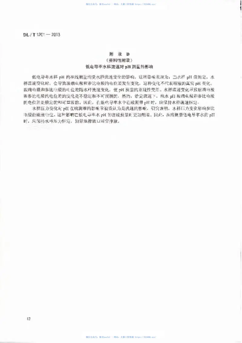 DLT1201-2013发电厂低电导率水pH在线测量方法 预览图