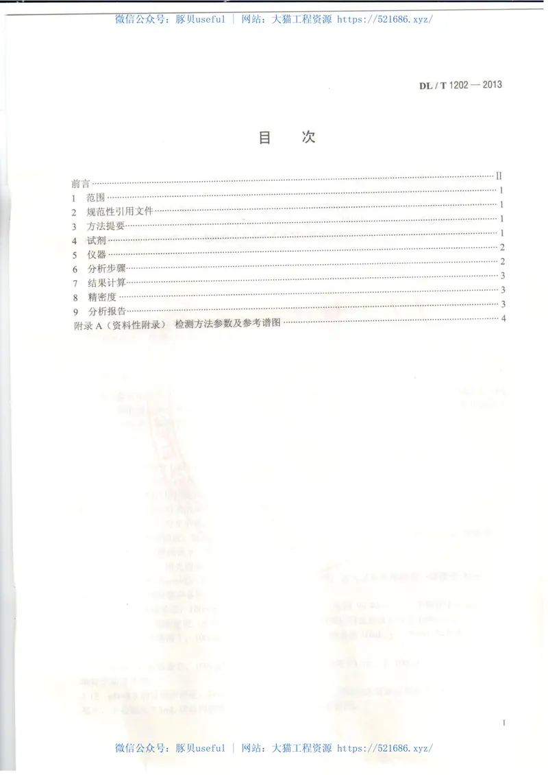 DLT1202-2013火力发电厂水汽中铜离子、铁离子的测定溶出伏安极谱法 预览图