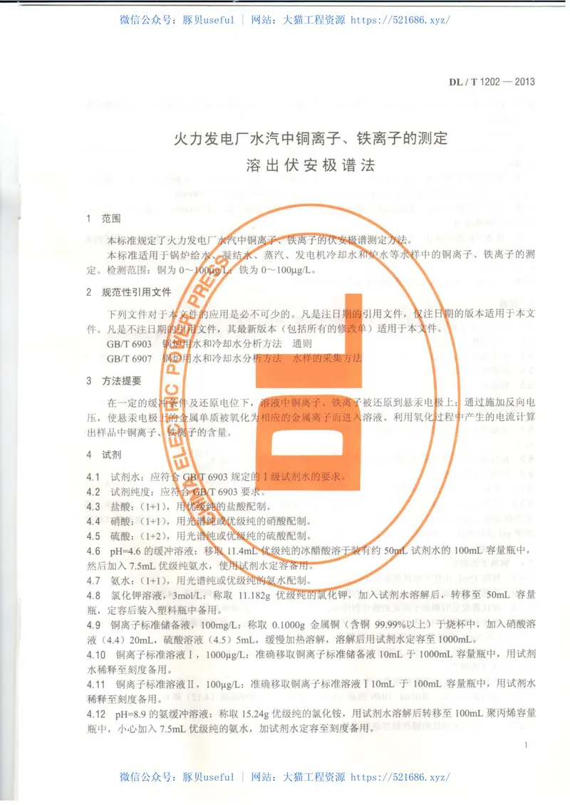 DLT1202-2013火力发电厂水汽中铜离子、铁离子的测定溶出伏安极谱法 预览图