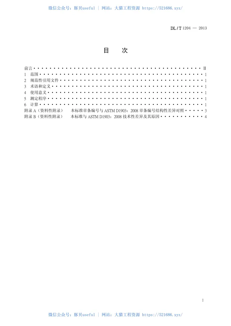 DLT1204-2013矿物绝缘油热膨胀系数测定法 预览图