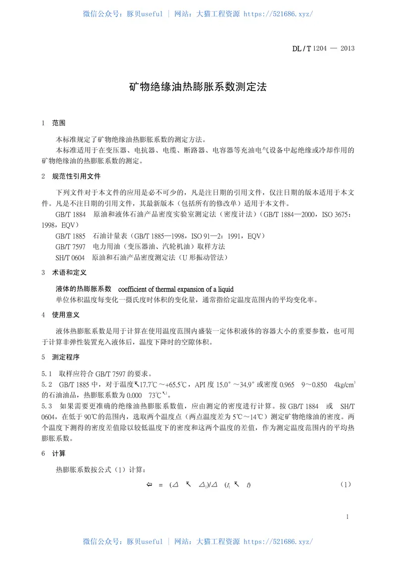 DLT1204-2013矿物绝缘油热膨胀系数测定法 预览图