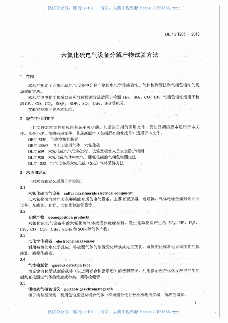 DLT1205-2013六氟化硫电气设备分解产物试验方法 预览图