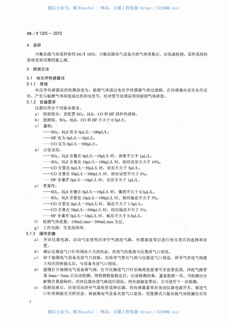 DLT1205-2013六氟化硫电气设备分解产物试验方法 预览图