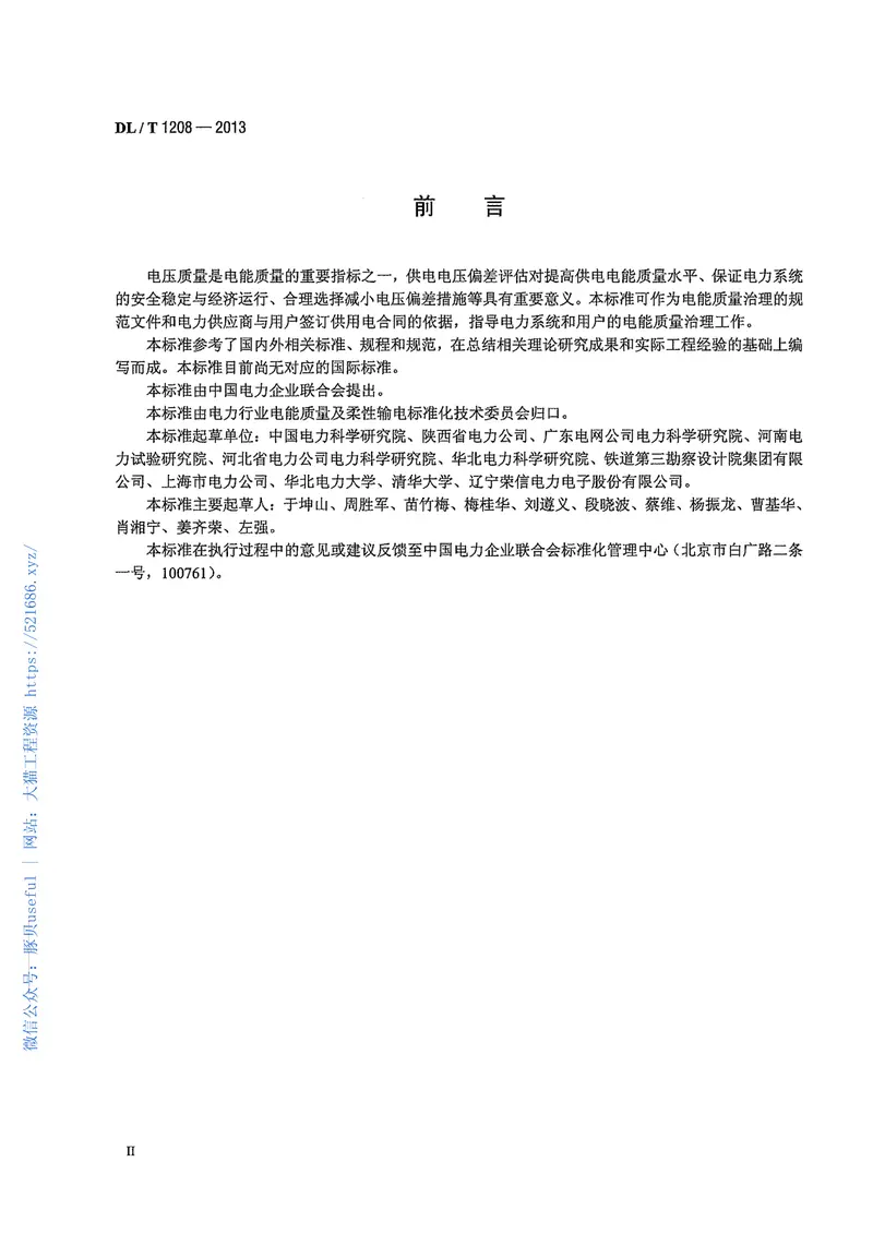 DLT1208-2013电能质量评估技术导则供电电压偏差 预览图